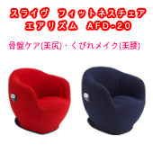 【エアロバイク】スライヴ　フィットネスチェア　エアリズム　AFD-20骨盤ケア(美尻)・くびれメイク(美腰)の激安通販