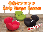 骨盤ケアソファ Airly Shape Resort（エアリーシェイプ　リゾート） AIM-FN010骨盤矯正器具