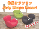 骨盤ケアソファ Airly Shape Resort（エアリーシェイプ　リゾート） AIM-FN010骨盤矯正器具