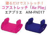 家庭用マッサージ器　ツカモトエイム　コアストレッチ「Air Plie」エアプリエ　AIM-FN017
