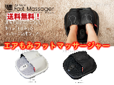 【人気マッサージ器】ルルド エアもみフットマッサージャー AX-HXL173安売り通販