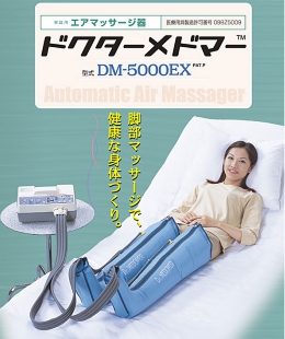 家庭用エアマッサージ器　ドクターメドマー（両足セット） DM-5000EX