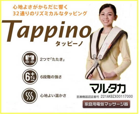 家庭用電気マッサージ器　タッピーノ