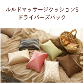 【人気マッサージ器】ルルドマッサージクッションSドライバーズパック ACアダプター電源コード/カーアダプター付