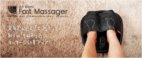 【人気マッサージ器】ルルド エアもみフットマッサージャー AX-HXL173