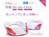 【骨盤矯正グッズ】hihip ハイヒップ 美姿勢サブチェア 骨盤On the Chair HHI-EV-R
