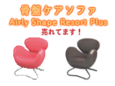【骨盤矯正グッズ】骨盤ケアソファ Airly Shape Resort Plus（エアリーシェイプ　リゾートプラス） AIM-FN012