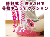【骨盤矯正グッズ】勝野式 座るだけで骨盤キュッとクッション