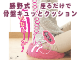 【骨盤矯正グッズ】勝野式 座るだけで骨盤キュッとクッション