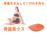 【骨盤矯正グッズ】骨盤美クス