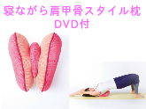 寝ながら肩甲骨スタイル枕（DVD付）プレゼントにも人気商品