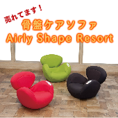 骨盤ケアソファ Airly Shape Resort（エアリーシェイプ　リゾート） AIM-FN010骨盤矯正器具【骨盤矯正グッズ】
