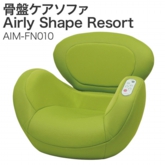 骨盤ケアソファ Airly Shape Resort（エアリーシェイプ　リゾート） AIM-FN010
