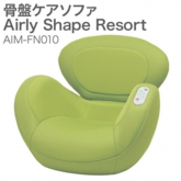 骨盤ケアソファ Airly Shape Resort（エアリーシェイプ　リゾート） AIM-FN010