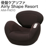 骨盤ケアソファ Airly Shape Resort（エアリーシェイプ　リゾート） AIM-FN010　レッド