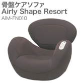 骨盤ケアソファ Airly Shape Resort（エアリーシェイプ　リゾート） AIM-FN010　レッド