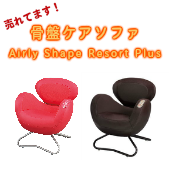 【骨盤矯正グッズ】骨盤ケアソファ Airly Shape Resort Plus（エアリーシェイプ　リゾートプラス） AIM-FN012