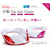 【骨盤矯正グッズ】hihip ハイヒップ 美姿勢サブチェア 骨盤On the Chair HHI-EV-R