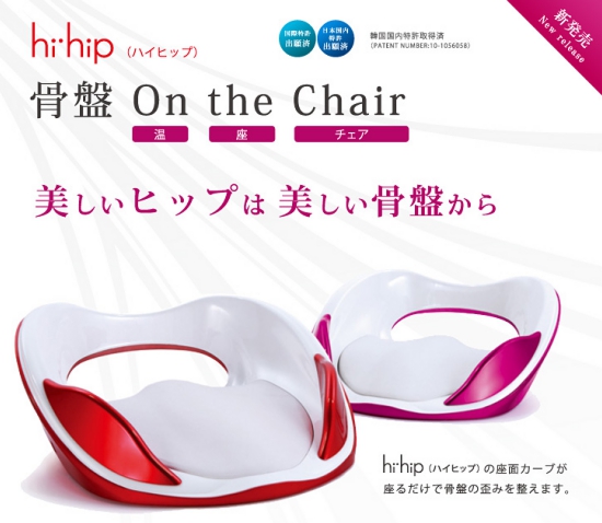 【骨盤矯正グッズ】hihip ハイヒップ 美姿勢サブチェア 骨盤On the Chair HHI-EV-R