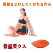 【骨盤矯正グッズ】骨盤美クス