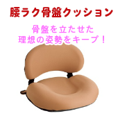 【骨盤矯正グッズ】ツカモトエイム porto（ポルト）　腰ラク骨盤クッション　AIM-FN013