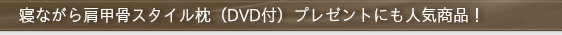 寝ながら肩甲骨スタイル枕（DVD付）プレゼントにも人気商品