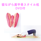 寝ながら肩甲骨スタイル枕（DVD付）プレゼントにも人気商品