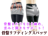 【補正下着・補正スパッツ】姿勢安定　骨盤リフティングスパッツ