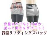 【補正下着・補正スパッツ】姿勢安定　骨盤リフティングスパッツ