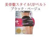 【補正下着・骨盤矯正】美骨盤スタイルUPベルト