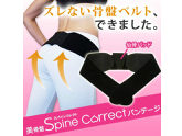 【補正下着・骨盤矯正】美骨盤Spine　Correct　バンテージ