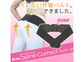 【補正下着・骨盤矯正】美骨盤Spine　Correct　バンテージ