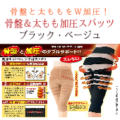 骨盤＆太もも加圧スパッツ【補正下着・補正スパッツ】