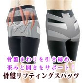 【補正下着・補正スパッツ】姿勢安定　骨盤リフティングスパッツ