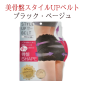 【補正下着・骨盤矯正】美骨盤スタイルUPベルト