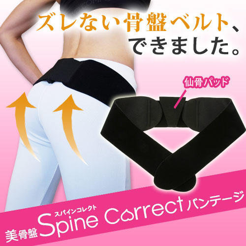 【補正下着・骨盤矯正】美骨盤Spine　Correct　バンテージ