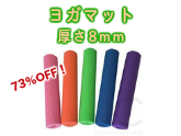 ヨガマット 厚さ8mm