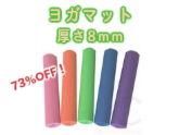 ヨガマット 厚さ8mm