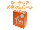 ドーナツバランスボール