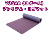 YOGAR(ヨガール) プレミアム・ヨガマット FY-921