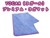 YOGAR（ヨガール） プレミアム・ヨガマット FY-924