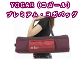 YOGAR（ヨガール） プレミアム・ヨガバッグ FY-925
