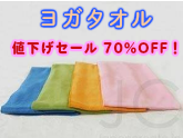 ヨガタオル ヨガラグ の安売り通販