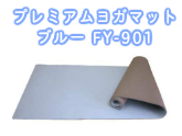 プレミアムヨガマット ブルー FY-901