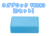 ヨガブロック YK380 【3セット】激安