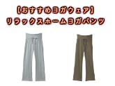 【おすすめヨガウェア】リラックスホームヨガパンツの激安通販