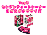 Top3セレブレティートレーナー　ヨガ＆ボクササイズ