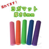 ヨガマット 厚さ8mm