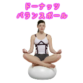 エグゼラックス ドーナッツバランスボール