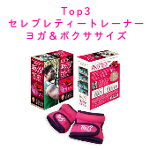 Top3セレブレティートレーナー　ヨガ＆ボクササイズ